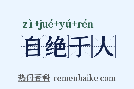 自绝于人是什么意思的图片